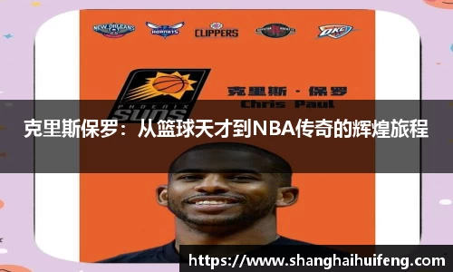 克里斯保罗：从篮球天才到NBA传奇的辉煌旅程
