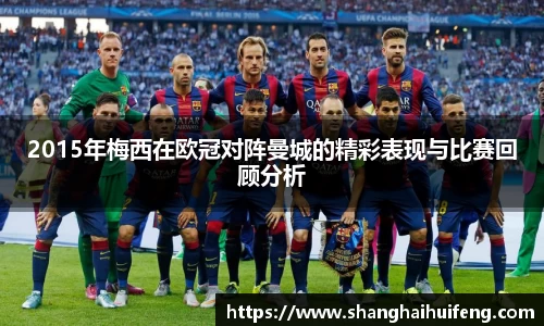 2015年梅西在欧冠对阵曼城的精彩表现与比赛回顾分析