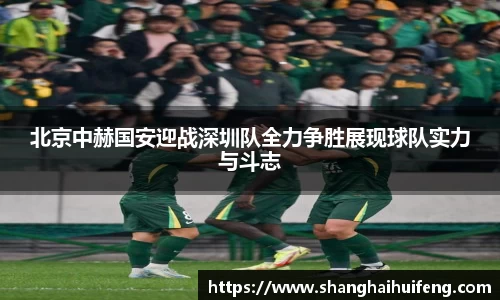 北京中赫国安迎战深圳队全力争胜展现球队实力与斗志
