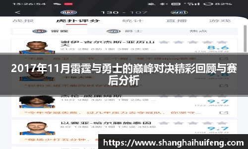 2017年11月雷霆与勇士的巅峰对决精彩回顾与赛后分析