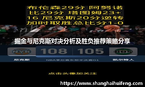 掘金与尼克斯对决分析及胜负推荐策略分享