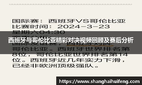 西班牙与哥伦比亚精彩对决视频回顾及赛后分析